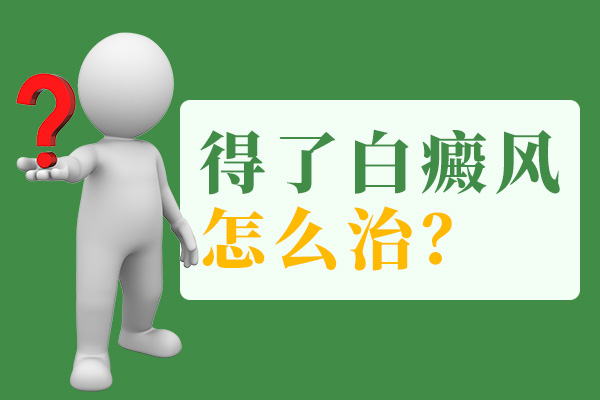 治疗背部白癜风需要几个步骤呢?