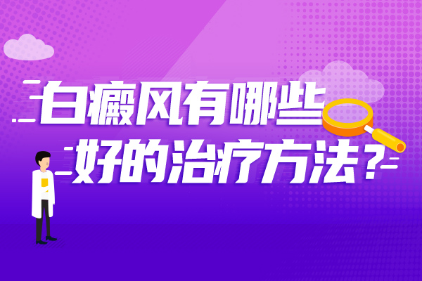 治疗白癜风需要注意什么?